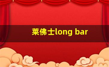 莱佛士long bar